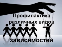 Родительское собрание на тему Профилактика зависимостей среди подростков