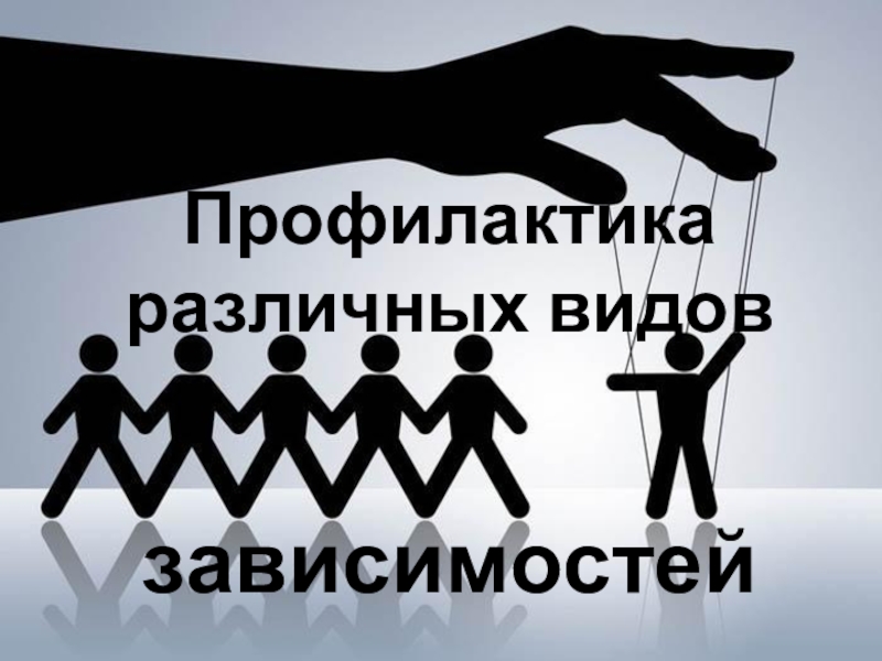 Профилактика зависимостей. Родительское собрание «профилактика зависимостей». Профилактики различных видов зависимостей,. Картинка профилактика от зависимости.