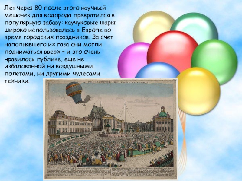 Шариков рассказ. История возникновения шара. История возникновения воздушного шарика для детей. Воздушные шарики история возникновения. Презентация воздушных шаров.