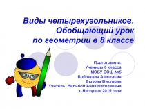 Презентация Виды четырехугольников обобщающий урок по теме