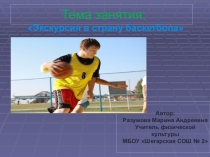 Презентация-урок Экскурсия в страну баскетбола