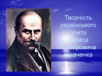 Творчість українського поета Тараса Григоровича Шевченка