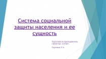 Презентация по МДК Право социального обеспечения на тему Система социальной защиты населения и ее сущность