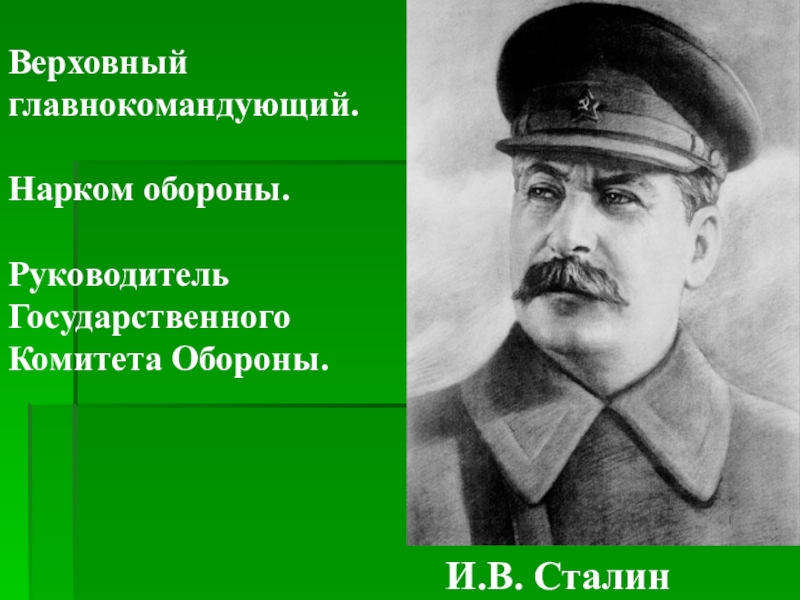 Руководитель гко. Сталин Верховный главнокомандующий.