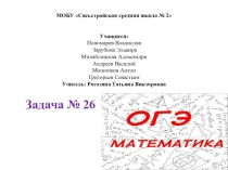 Презентация по математике для подготовки к ОГЭ (разработка задачи №26)