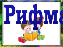 Презентация по русскому языку Рифма