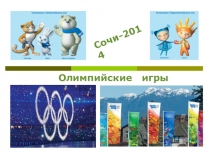 Олимпийские игры в Сочи и математика