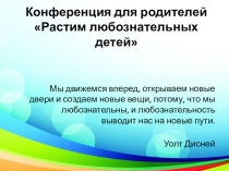 Презентация к родительской конференции Растим любознательных