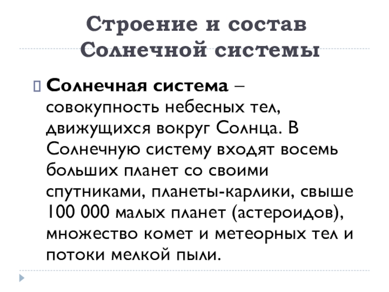 Реферат: Современные представления об образовании Солнечной системы