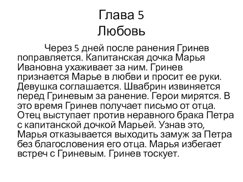 Глава 5 Любовь Через 5 дней после ранения Гринев поправляется. Капитанская дочка Марья Ивановна ухаживает за ним. Гринев