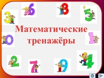 Презентация по математике Математические тренажеры