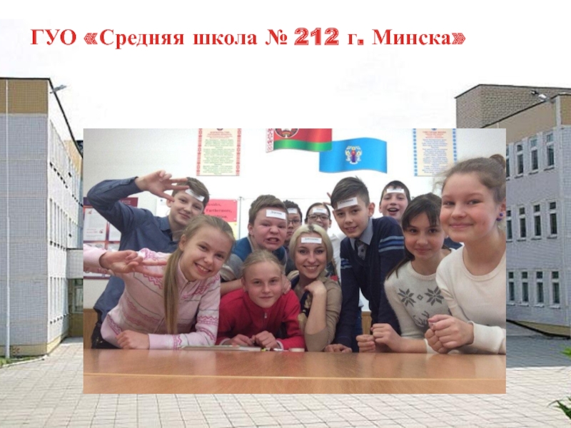 ГУО «Средняя школа № 212 г. Минска»
