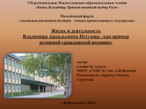 Презентация Жизнь и деятельность В.А. Петухова
