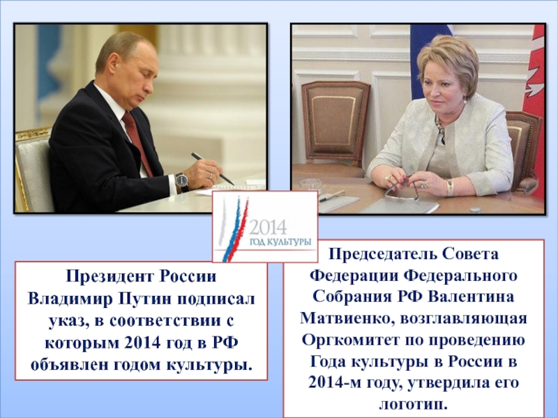 Президент России Владимир Путин подписал указ, в соответствии с которым 2014 год в РФ объявлен годом культуры.Председатель