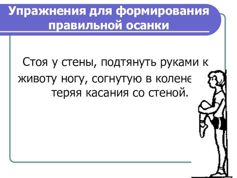 Роль физических упражнений в формировании осанки школьников презентация