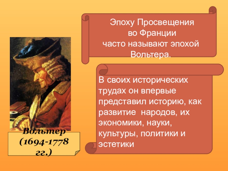 Культура просвещения 8 класс. Эпоха Просвещения презентация. Презентация век Просвещения. Культура эпохи Просвещения презентация. Презентация о деятелях эпохи Просвещения.