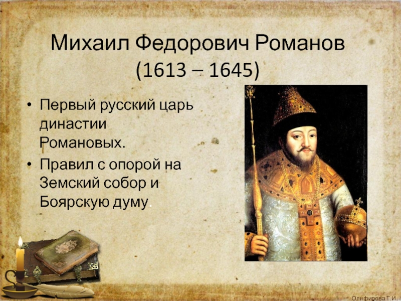 Первые русские романы. Михаил Федорович 1613-1645. Михаил Федорович Романов 1613. Михаил Федорович Романов 1613-1645 гг.. Царь Михаил Федорович Романов (1613 —1645).