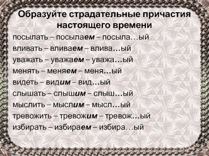 Уважать причастия. Уважать страдательное Причастие настоящего времени. Уважать в действительном причастии настоящего времени. Страдательное Причастие думать. Слышать страдательное Причастие.