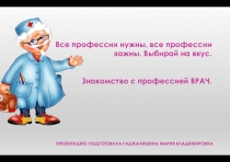 Презентация Все профессии нужны