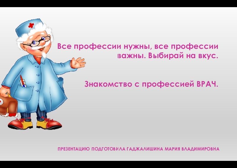 Презентация Презентация Все профессии нужны