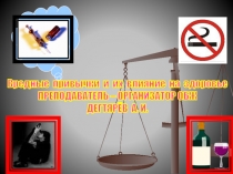 Презентация урока по ОБЖ на тему: Вредные привычки, их влияние на здоровье. Профилактика вредных привычек (10 класс)