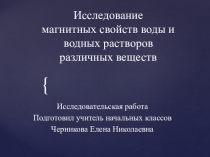 Исследовательская работа