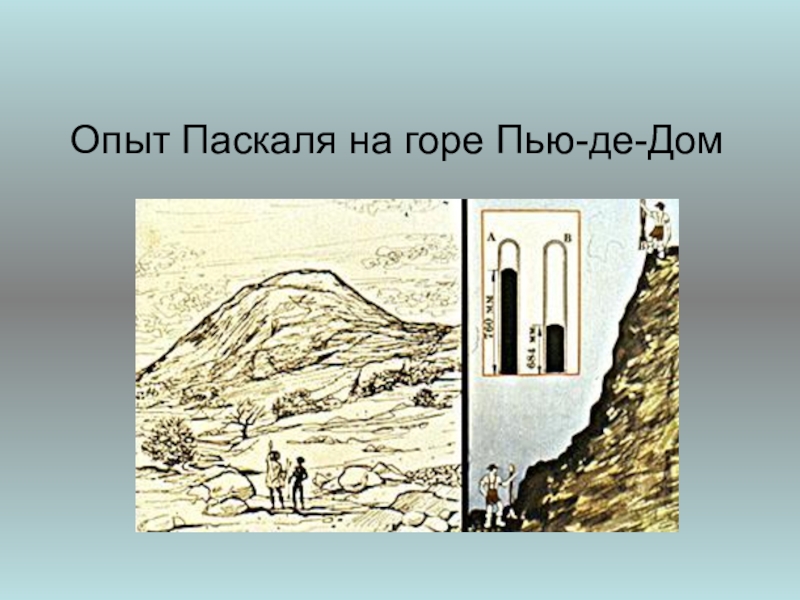 Де пили. Опыт Паскаля атмосферное давление. Опыты Паскаля на горе. Опыт Паскаля на горе пью-де-дом. Паскаль Блез опыт.