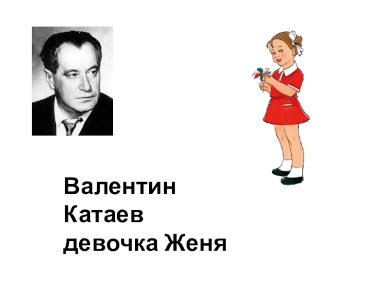 Женя девочка. Девочка Женя. Валентин Катаев и девочка Женя. Катаев и девочка.