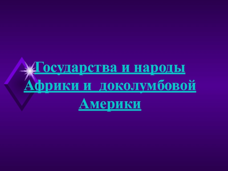 Государства и народы африки и доколумбовой америки презентация 6 класс фгос