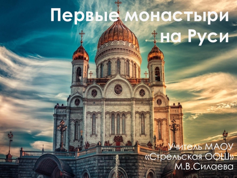 Презентация по религиоведению Первые монастыри на Руси