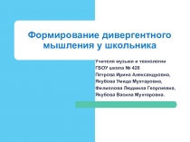 Дивергентное мышление