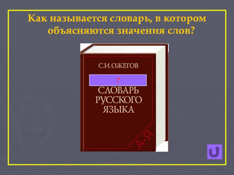 Русское слово которым называли. Как называется словарь. Как называется словарь в котором объясняется значение слова. Называться словарь. Как называется словарь русского языка.