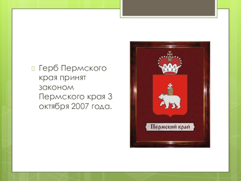 Покажи герб пермского края. Герб Перми и Пермского края. Герб Пермского края описание. Государственные символы Пермского края. Описание гербов Пермского края.