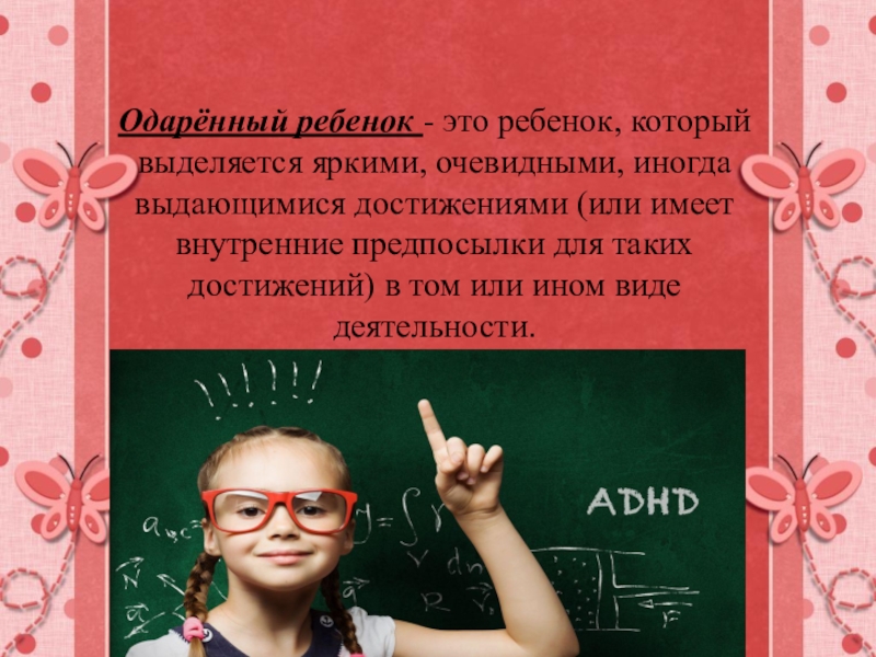 Одаренный это. Одаренный ребенок книга. Одаренный ребенок это ребенок который. Одаренные дети это дети которые. Одаренный ребенок кто он презентация.