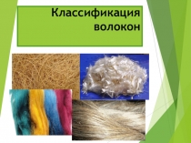 Презентация по предмету материаловедение швейного производства Классификация волокон