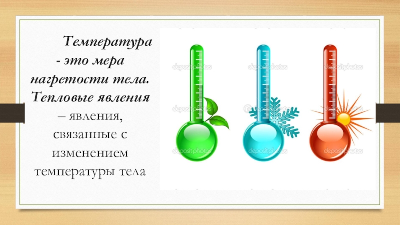 Температура в физике