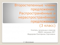 Презентация по русскому языку на тему Второстепенные члены предложения. Распространённые и нераспространённые предложения. (3 класс)