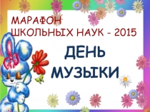Презентация к празднику школьных наук. День музыки. 1 класс.