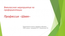 Презентация по профессиональной ориентации обучающихся Швейное дело