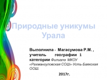 Презентация по географии на тему Природные уникумы Урала (8 класс)