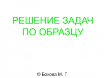 Презентация по физике для 8 класса Решение задач по образцу