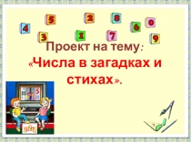 Презентация к уроку математики Проект Математика вокруг нас