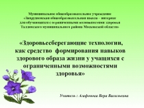 Здоровьесберегающие технологии, как средство формирования навыков здорового образа жизни у учащихся c ограниченными возможностями здоровья