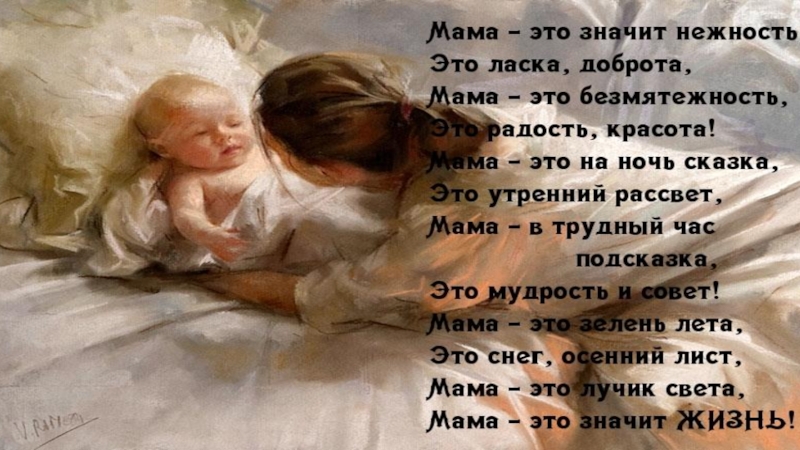 Мама ласкает рассказ. Стихи о маме. Я мама стихи. Стих про мамочку. Милые стихотворение про маму.