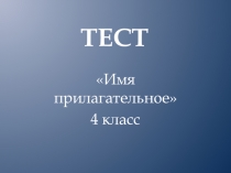 Презентация по русскому языку на тему Имя прилагательное. Тест. 4 класс