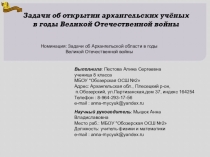 Краеведческие задачи об архангельских учёных