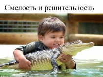 Презентация по самопознанию на тему Смелость и решительность (4 классы)