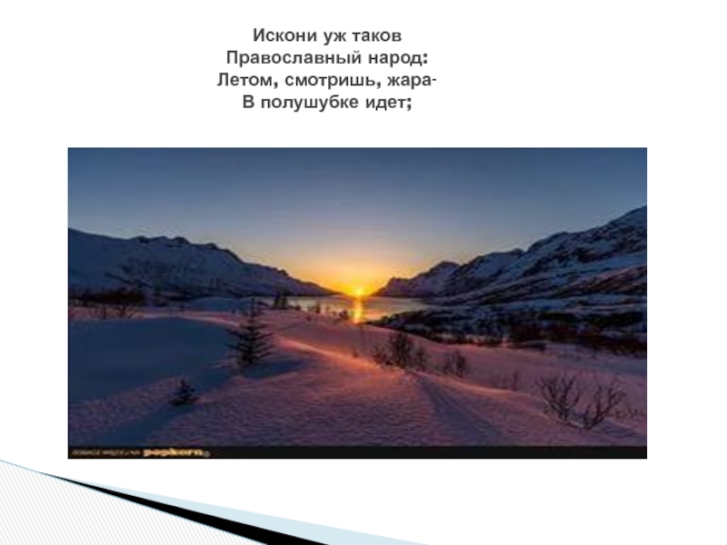 Искони это. Искони уж таков православный народ. Искони встреча зимы. Искони уж таков православный народ подобрать эпитеты. Летом, смотришь, жара — в полушубке идёт;.