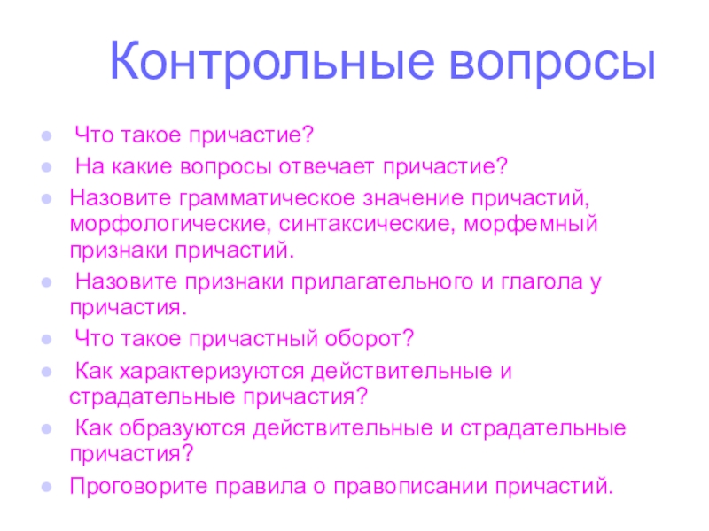 На какие вопросы отвечает причастный. Синтаксическое значение причастия. Морфология и Причастие контрольные вопросы. Морфемные признаки причастия. Что такое Причастие и на какие вопросы оно отвечает.