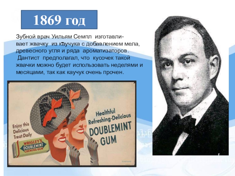 Семпл manu что такое. Зубной врач Уильям Финли семпл. Уильям Финли семпл жвачка. Уильям сэмпл. Уильям сэмпл жевательная резинка.